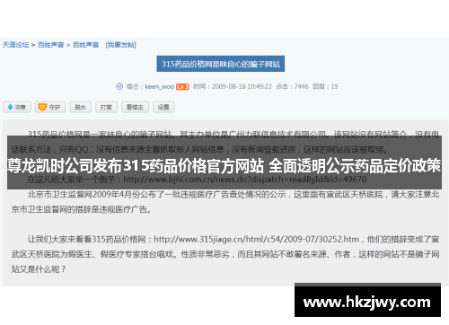 尊龙凯时公司发布315药品价格官方网站 全面透明公示药品定价政策