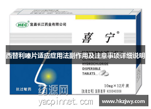 西替利嗪片适应症用法副作用及注意事项详细说明