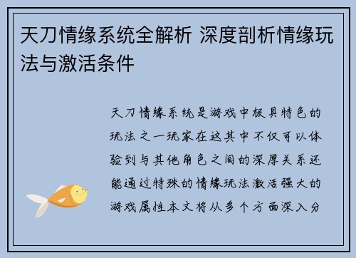 天刀情缘系统全解析 深度剖析情缘玩法与激活条件